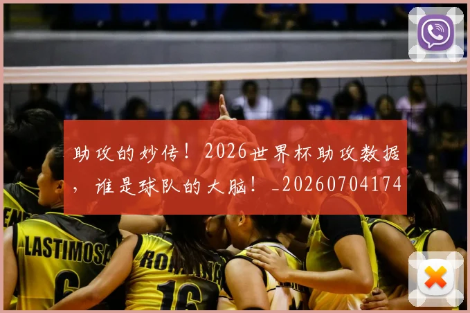 助攻的妙传！2026世界杯助攻数据，谁是球队的大脑！_20260704174043