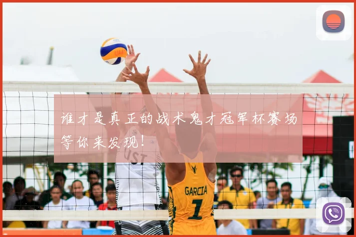 谁才是真正的战术鬼才冠军杯赛场等你来发现！