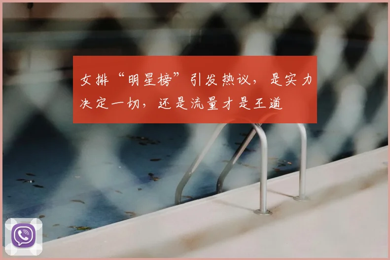 女排“明星榜”引发热议,是实力决定一切,还是流量才是王道
