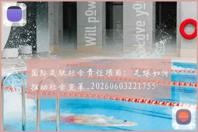 国际足联社会责任项目：足球如何推动社会变革_20260603221755