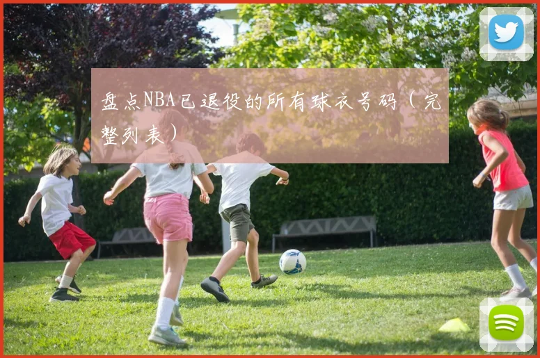 盘点NBA已退役的所有球衣号码（完整列表）
