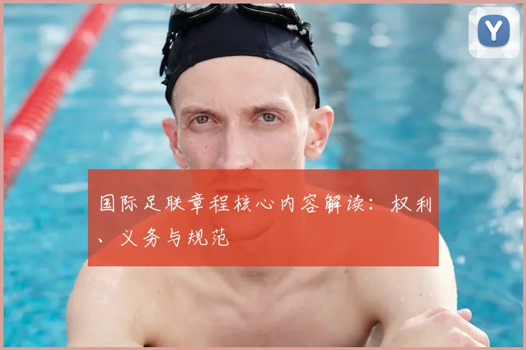 国际足联章程核心内容解读：权利、义务与规范