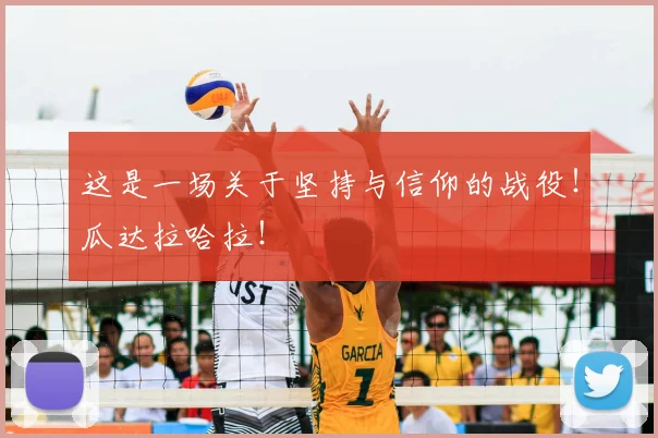 这是一场关于坚持与信仰的战役！瓜达拉哈拉！