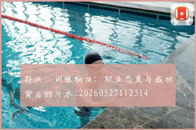 孙兴慜训练秘诀：职业态度与成功背后的汗水_20260527112314
