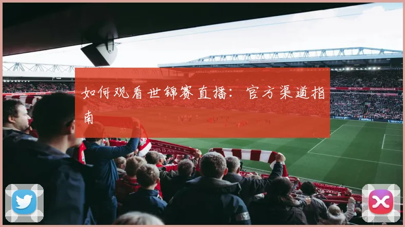 如何观看世锦赛直播：官方渠道指南