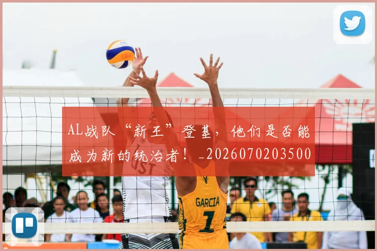 AL战队“新王”登基，他们是否能成为新的统治者！_20260702035000