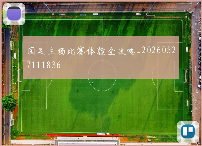 国足主场比赛体验全攻略_20260527111836