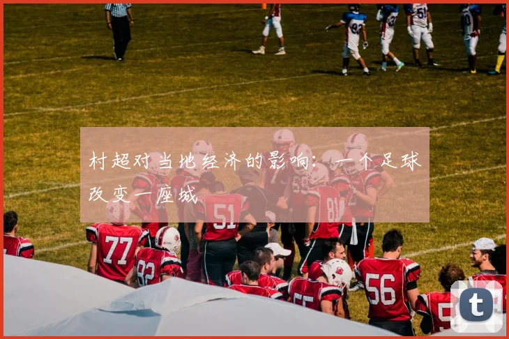 村超对当地经济的影响：一个足球改变一座城
