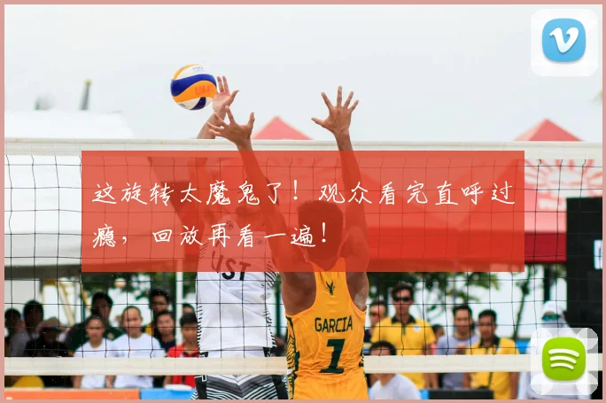 这旋转太魔鬼了！观众看完直呼过瘾，回放再看一遍！
