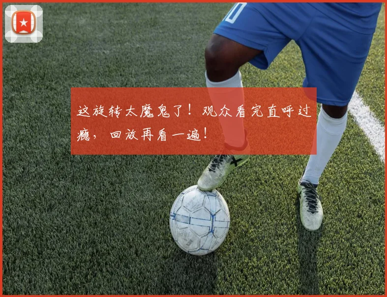 这旋转太魔鬼了！观众看完直呼过瘾，回放再看一遍！