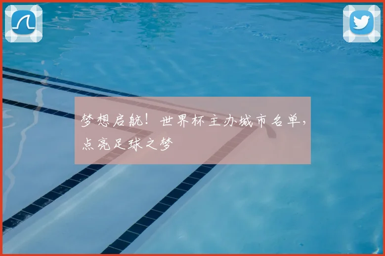 梦想启航!世界杯主办城市名单,点亮足球之梦